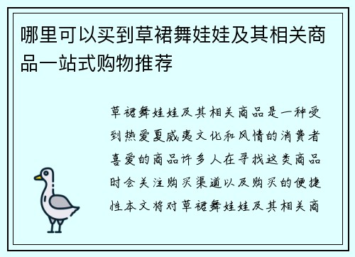 哪里可以买到草裙舞娃娃及其相关商品一站式购物推荐