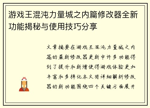 游戏王混沌力量城之内篇修改器全新功能揭秘与使用技巧分享