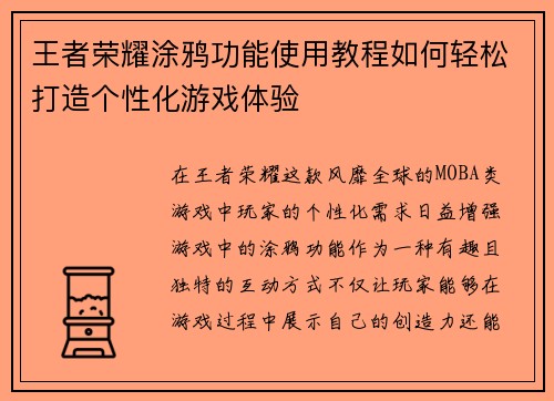 王者荣耀涂鸦功能使用教程如何轻松打造个性化游戏体验