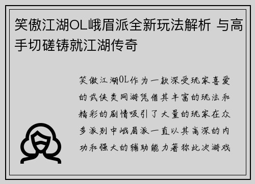 笑傲江湖OL峨眉派全新玩法解析 与高手切磋铸就江湖传奇