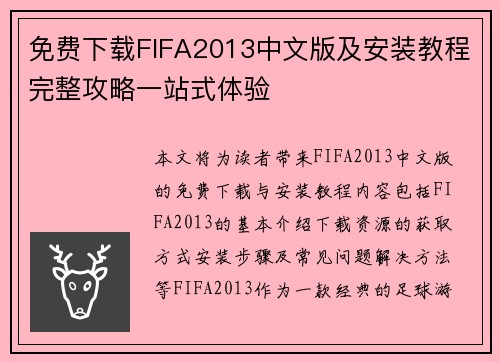 免费下载FIFA2013中文版及安装教程完整攻略一站式体验
