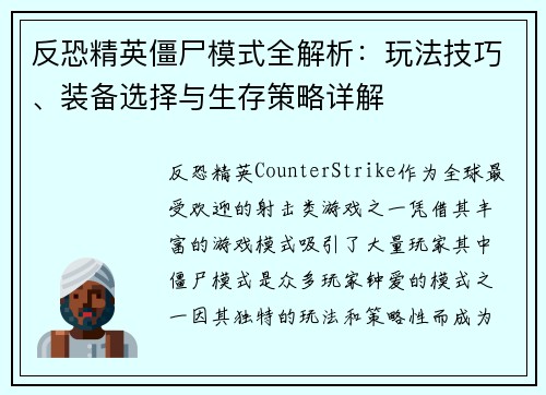 反恐精英僵尸模式全解析：玩法技巧、装备选择与生存策略详解