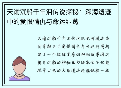 天谕沉船千年泪传说探秘：深海遗迹中的爱恨情仇与命运纠葛