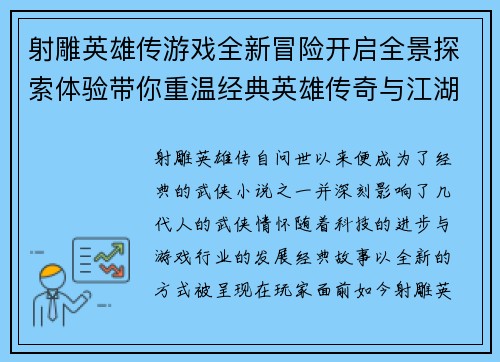 射雕英雄传游戏全新冒险开启全景探索体验带你重温经典英雄传奇与江湖情怀