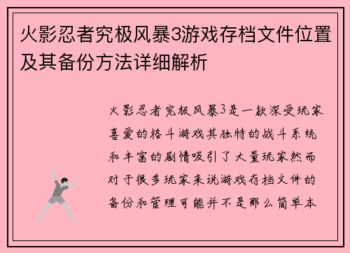 火影忍者究极风暴3游戏存档文件位置及其备份方法详细解析